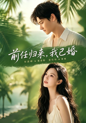 前任归来，我已婚（80集）直接看到大结局