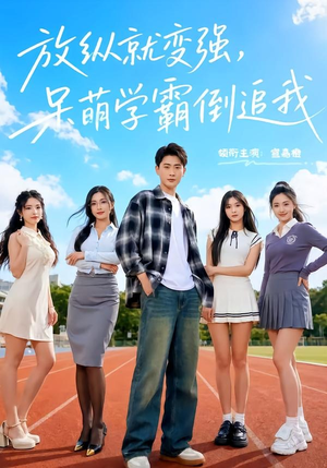 放纵就变强，呆萌学霸倒追我（80集）高清无码免费看