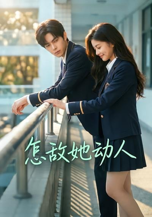 怎敌她动人(103集) 怎敌她动人(103集)演的怎么样