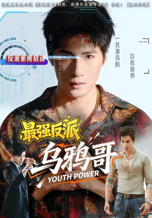 最强反派乌鸦哥(76集) 最强反派乌鸦哥(76集)无需充值尽情看