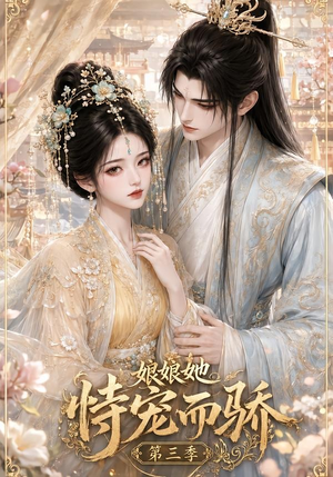 娘娘她恃宠而骄第三季(60集) 娘娘她恃宠而骄第三季(60集)无需充值尽情看