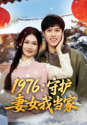 1976:守护妻女我当家(80集) 1976:守护妻女我当家(80集)口碑之选免费看