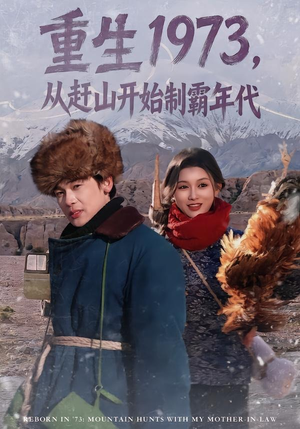 重生1973,从赶山开始制霸年代(80集) 重生1973,从赶山开始制霸年代(80集)热门短剧看不停