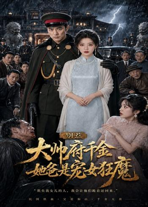别惹大帅府千金，她爸是宠女狂魔（46集）热播古装短剧