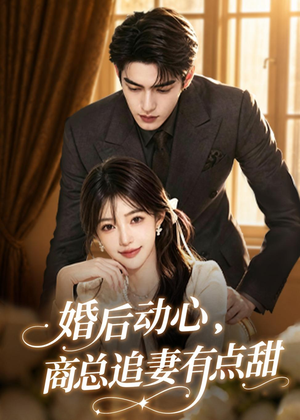 婚后动心,商总追妻有点甜(70集) 婚后动心,商总追妻有点甜(70集)快来看短剧