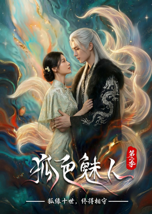 狐色魅人第二季(76集) 狐色魅人第二季(76集)推荐热门短剧
