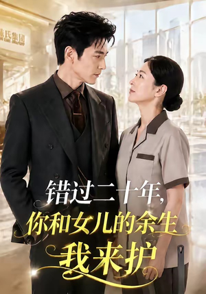 错过二十年,你和女儿的余生我来护(60集) 错过二十年,你和女儿的余生我来护(60集)超火热门短剧