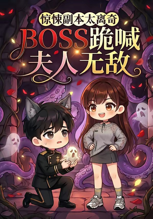 惊悚副本太离奇，BOSS跪喊夫人无敌（84集）精彩短剧片段