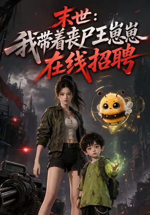 末世：我带着丧尸王崽崽在线招聘（87集）短剧太好看