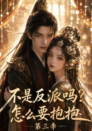 不是反派吗?怎么要抱抱第三季(53集) 不是反派吗?怎么要抱抱第三季(53集)热门火爆短剧