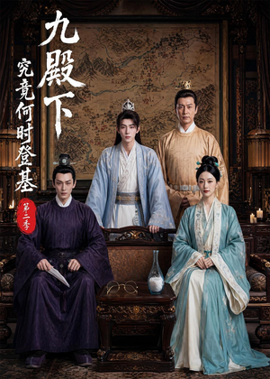 九殿下究竟何时登基第二季(60集) 九殿下究竟何时登基第二季(60集)哪个网站可以看