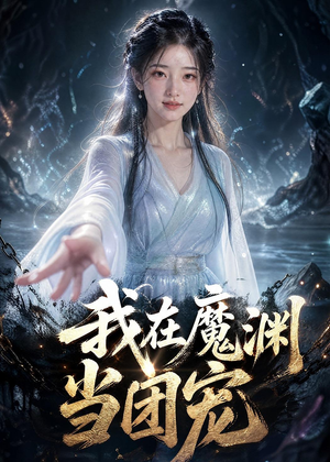 我在魔渊当团宠（50集）火热短剧抢先看