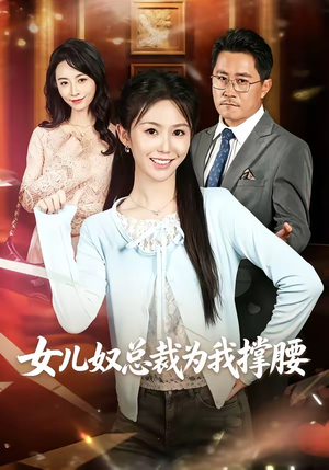女儿奴总裁为我撑腰(58集) 女儿奴总裁为我撑腰(58集)大结局完美收官