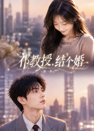 祁教授,结个婚第一季(69集) 祁教授,结个婚第一季(69集)大结局太过瘾了