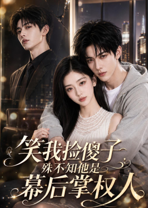 笑我捡傻子,殊不知他是幕后掌权人(70集) 笑我捡傻子,殊不知他是幕后掌权人(70集)短剧中追到爽