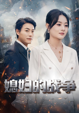 媳妇的战争(37集) 媳妇的战争(37集)高清画质免费看