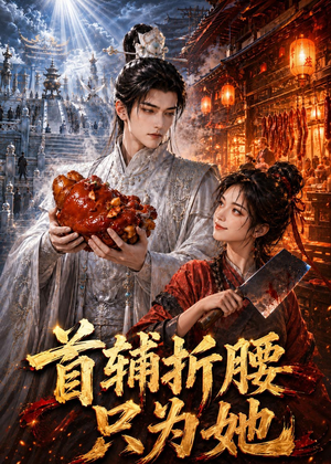 首辅折腰只为她(21集) 首辅折腰只为她(21集)抢先看热门短剧