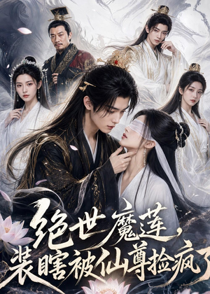 绝世魔莲,装瞎被仙尊捡疯了(33集) 绝世魔莲,装瞎被仙尊捡疯了(33集)精彩短剧上线