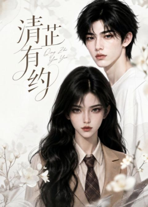 清芷有约（58集）抢先看热门短剧