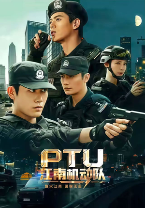 PTU江南机动队（60集）每日短剧分享