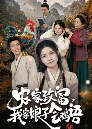 农家致富，我家娘子会鸡语（94集）最火短剧热播