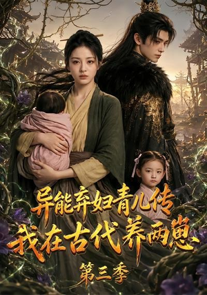 异能弃妇青儿传,我在古代养俩崽第三季(121集) 异能弃妇青儿传,我在古代养俩崽第三季(121集)免费短剧资源