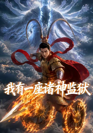 我有一座诸神监狱（60集）免费短剧片段
