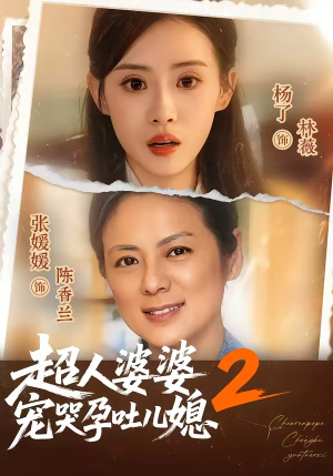 超人婆婆宠哭孕吐儿媳2（87集）短剧热门合集