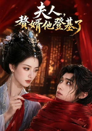 夫人,赘婿他登基了(20集) 夫人,赘婿他登基了(20集)最新上映免费看