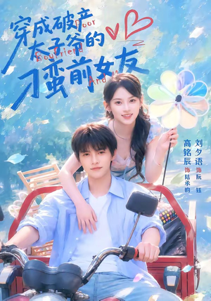 穿成破产太子爷的刁蛮前女友（72集）免费短剧合集
