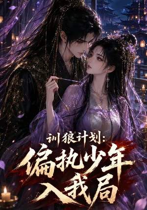 训狼计划：偏执少年入我局（45集）热播短剧排行榜