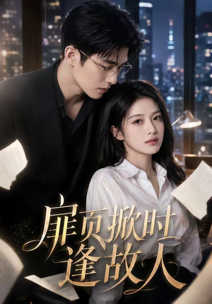 扉页掀时逢故人（80集）在线观看完整版