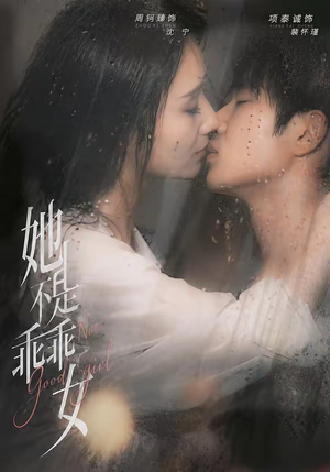 她不是乖乖女（70集）最热门短剧来了