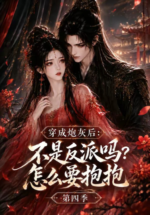 穿成炮灰后:不是反派吗?怎么要抱抱第四季(63集) 穿成炮灰后:不是反派吗?怎么要抱抱第四季(63集)短剧精彩推荐