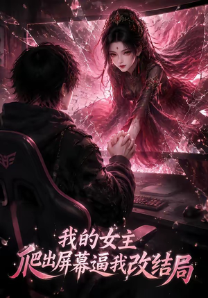 我的女主爬出屏幕逼我改结局(74集) 我的女主爬出屏幕逼我改结局(74集)爱上了这部剧了