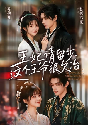 王妃请留步,这个王爷很欠治(73集) 王妃请留步,这个王爷很欠治(73集)高质量短剧推荐