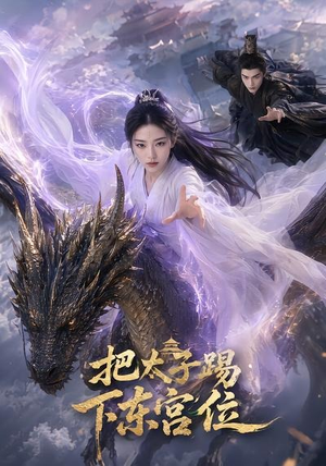 把太子踢下东宫位（50集）在线免费观看