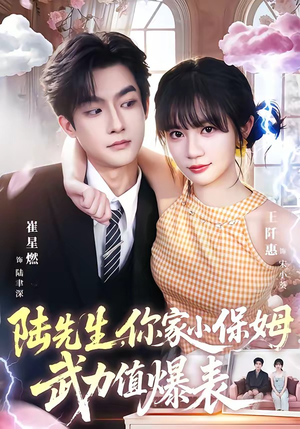 陆先生,你家小保姆武力值爆表(96集) 陆先生,你家小保姆武力值爆表(96集)精彩短剧天天看