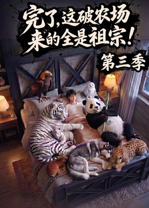 完了，这破农场来的全是祖宗！第三季（100集）女主角是谁