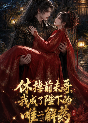 休掉前夫哥，我成了陛下的唯一解药（31集）女主谁演的