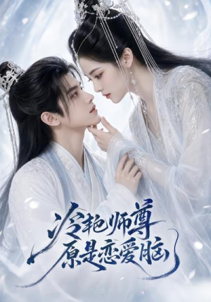 冷艳师尊原是恋爱脑(47集) 冷艳师尊原是恋爱脑(47集)好看短剧追不停