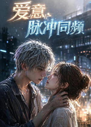 爱意,脉冲同频(51集) 爱意,脉冲同频(51集)深深爱上这部剧