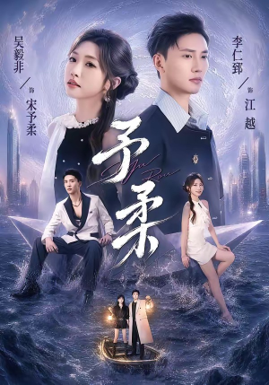 予柔（65集）短剧热播中
