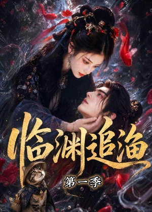 临渊追渔第一季(75集) 临渊追渔第一季(75集)好看短剧看不停