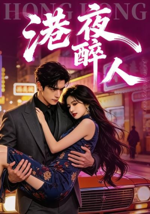 港夜醉人（30集）短剧在哪里看