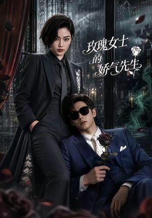 玫瑰女士的娇气先生（58集）零花钱看整部剧