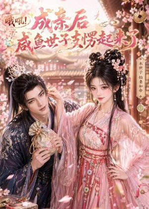 哦吼成亲后咸鱼世子支愣起来了(40集) 哦吼成亲后咸鱼世子支愣起来了(40集)热播古装短剧