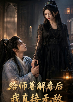 给师尊解毒后，我直接无敌（96集）最后一集