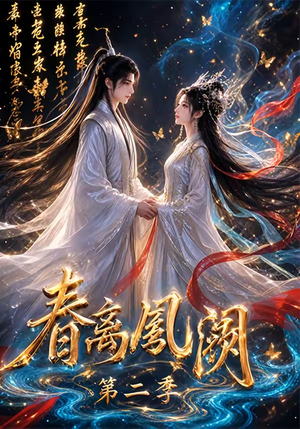 春离凤阙第二季(36集) 春离凤阙第二季(36集)短剧全集完整