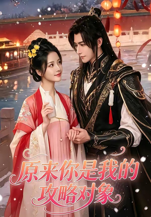 原来你是我的攻略对象(40集) 原来你是我的攻略对象(40集)短剧热门分享
